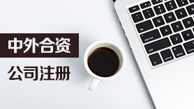 中外合資企業(yè)注冊